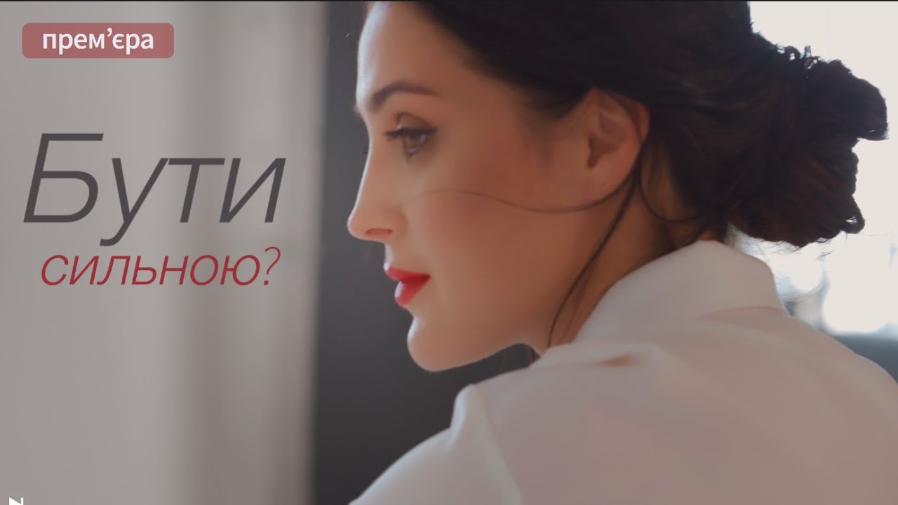 Free&rsquo;da Shenk  - Бути сильною (Mood Video)
