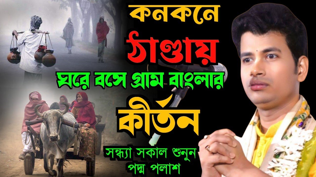 কনকনে ঠাণ্ডায় ঘরে বসে গ্রাম বাংলার কীর্তন শুনুন [padamo palash kirton][padaboli kirtan]