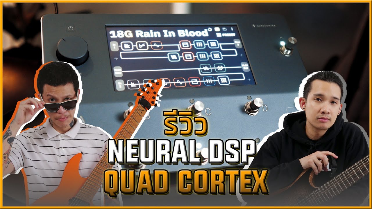 รีวิว Neural DSP Quad Cortex! Multi-Effect ที่รอมาโคตรนาน!