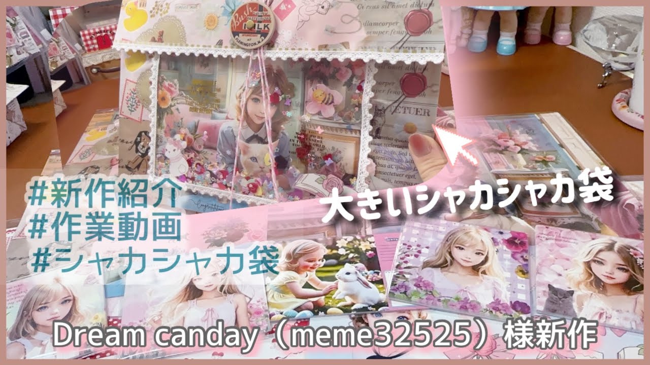 memeさんの新作💓大きいシャカシャカ袋作り♪