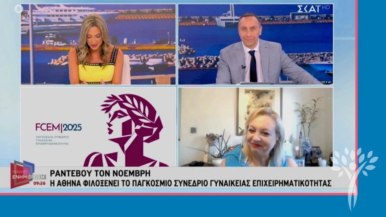 FCEM 2025 | Η Πρόεδρος του ΣΕΓΕ Λίνα Τσαλταμπάση στον ΣΚΑΙ - 14/8/2025