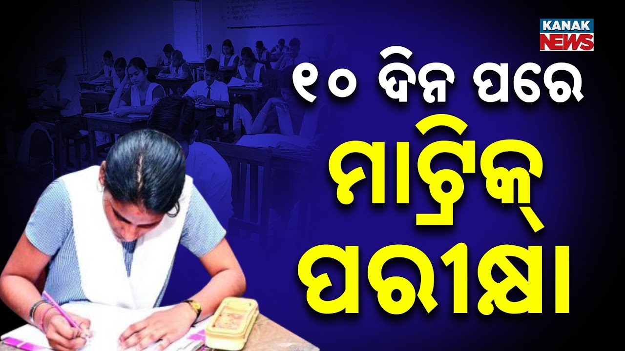 Odisha Matric Exam 2026: Board Tightens Security | CCTV, Live Streaming, 5.61 Lakh Students