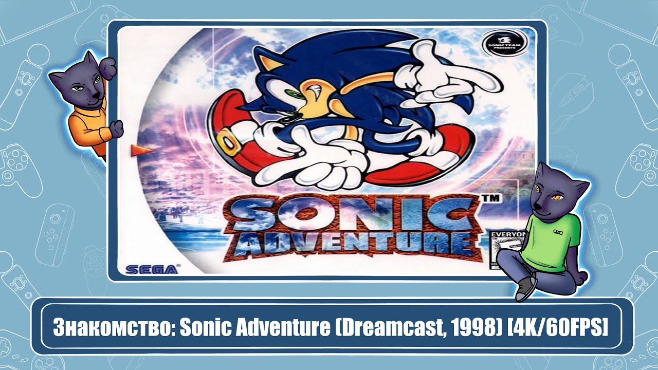 Знакомство: Sonic Adventure (Dreamcast, 1998) [4K/60FPS]