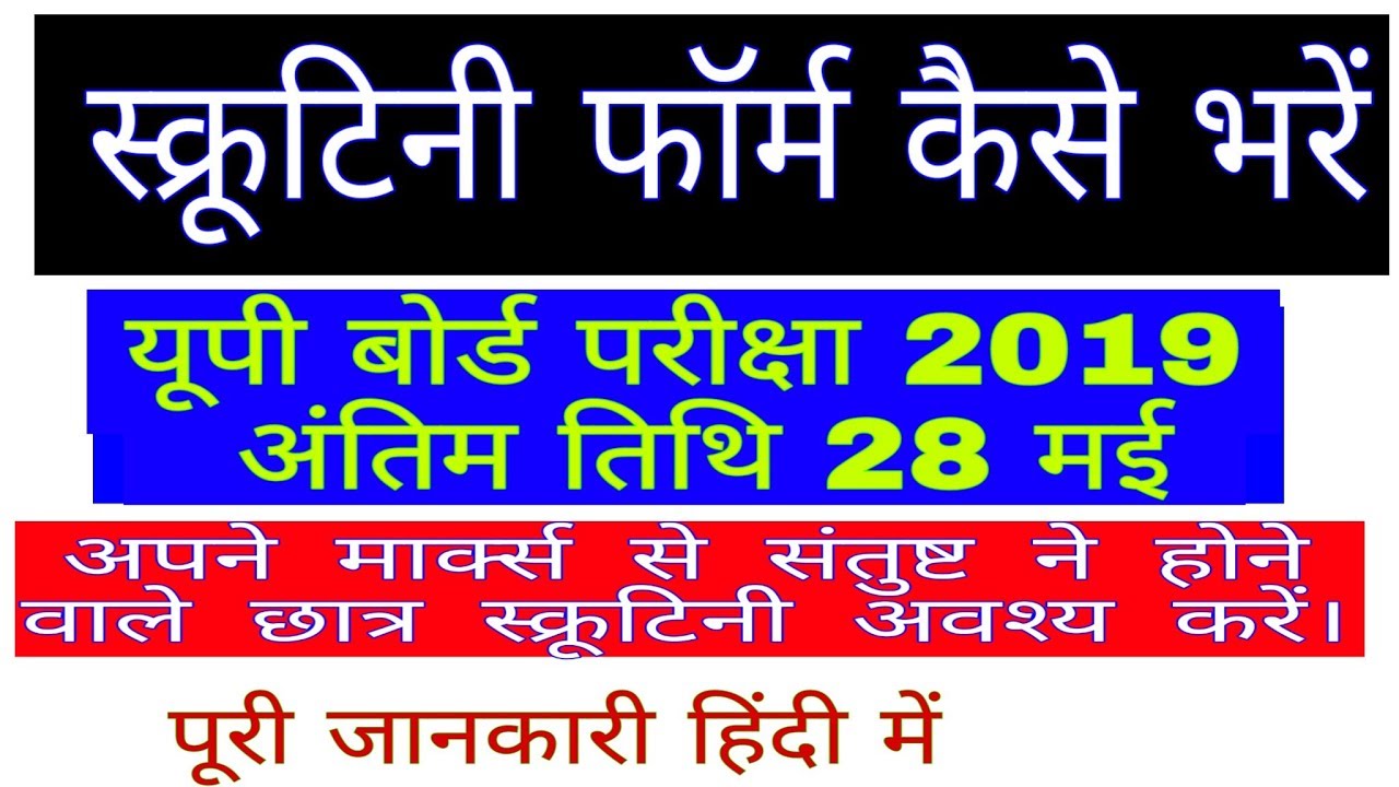 UP BOARD | Scrutiny form kaise bhare / scrutiny kya he /full information in hindi |how fill scrutiny