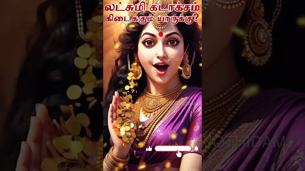 #லட்சுமி கடாக்சம் கிடைக்கும் யாருக்கு? #Who gets Lakshmi Kadaksha?ஜோதிட தகவல்கள்#astrology