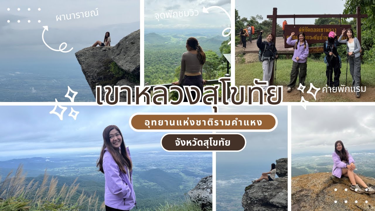 เขาหลวงสุโขทัย 2 วัน 1 คืน แบบฝนตกฉ่ำๆ ฉบับอัพเดต 2025 ยอดเขาที่สูงที่สุดในจังหวัดสุโขทัย