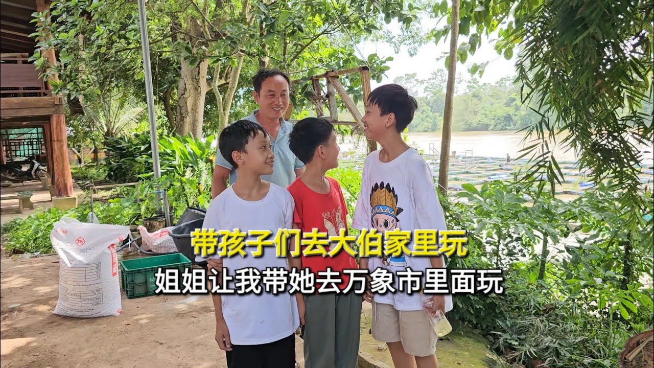 带孩子们去大伯家里玩，第一次来老挝的姐姐让我带她出去玩