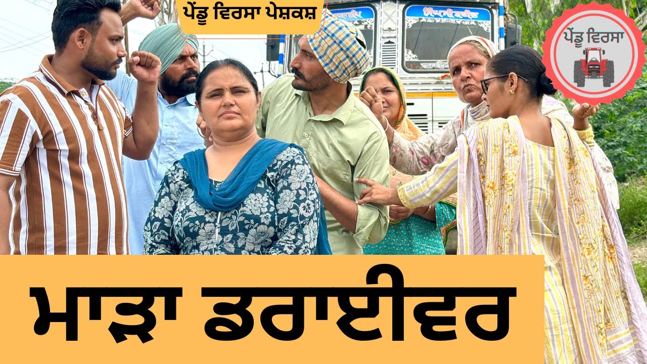 ਮਾੜਾ ਡਰਾਈਵਰ ep 235 | new Punjabi Short movie 2024 | Punjabi Natak | Sukhpal Video|@PenduVirsaMansa