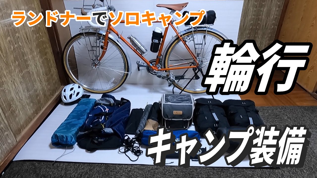 輪行には重すぎ！ランドナーでの【自転車キャンプ装備】