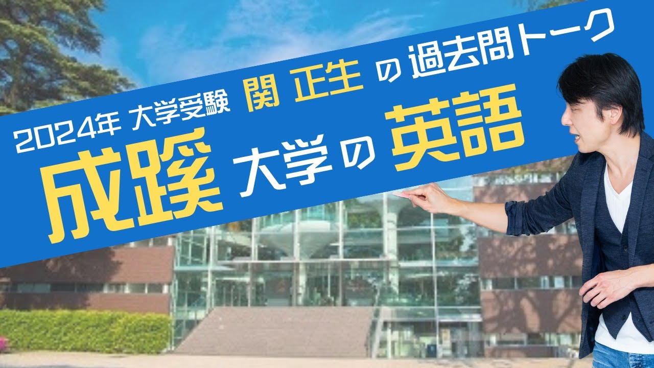 ♯41『過去問トーク 成蹊大学 編』2024年入試  最新入試分析