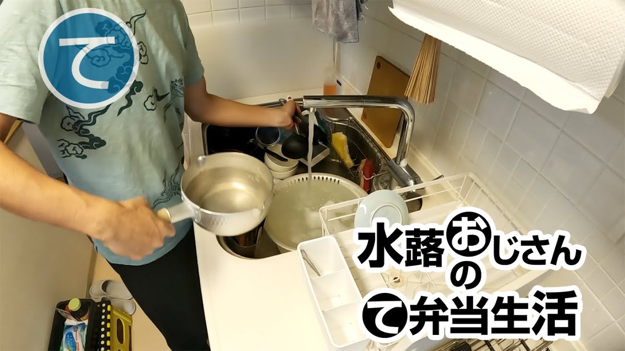 「疲れてくると溜めがち」主夫の平日皿洗い（Japanese househusband washing dishes）（2026/01/05～09）