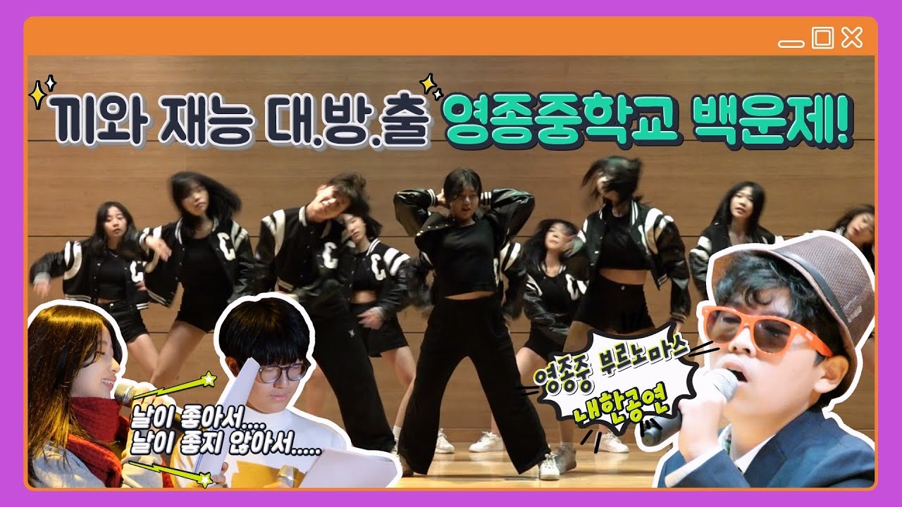 춤, 노래, 체험 모두가 즐기는 영종중학교 축제 현장! #요즘 중학교 축제