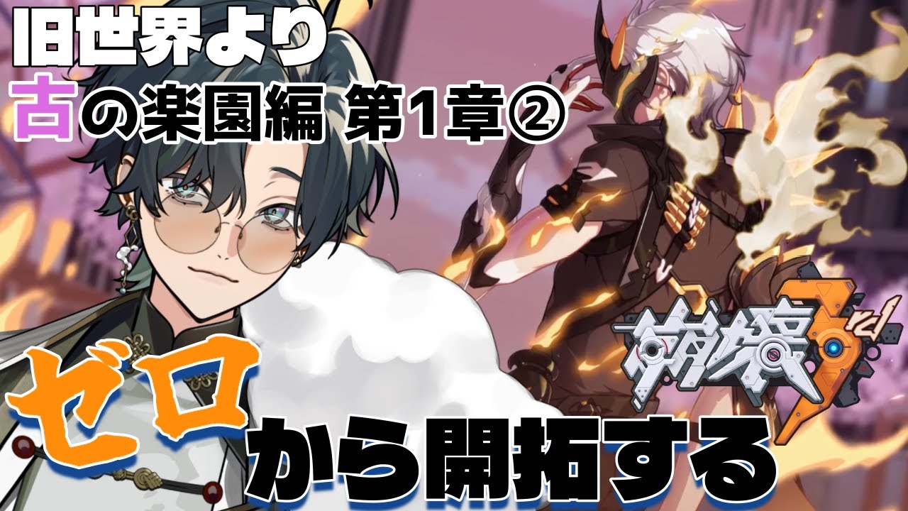 【 #崩壊3rd / #初見プレイ 】#古の楽園編1-2 スタレからの完全初見で立ち上がれ、美しい世界を守るために！「古の楽園編 第1章」おいおいおい専門用語のオンパレードや！ #vtuber