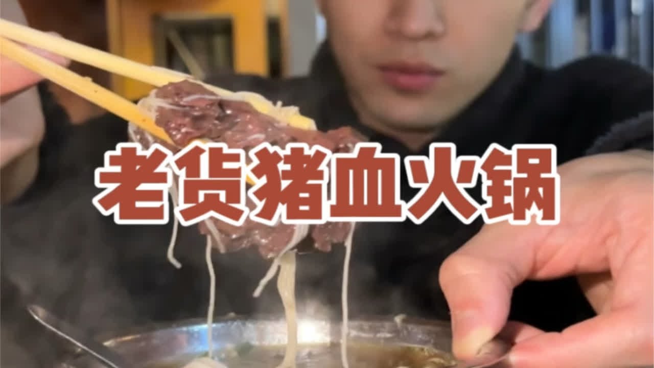看我把火锅吃成猪血捞化plus