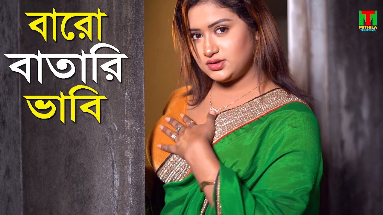 বারো বাতারি ভাবি l Bangla New Natok l Mithila Telefilms