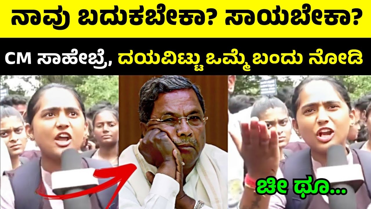 CM ಸಾಹೇಬ್ರೆ, ಒಮ್ಮೆ ಬಂದು ನೋಡಿ 😡 | ನಿಮ್ಮ ಕಾಲೇಜಿನ ಗಬ್ಬು ವಾಸನೆಗೆ ವಿದ್ಯಾರ್ಥಿಗಳು ಹೈರಾಣ! | Students Protest