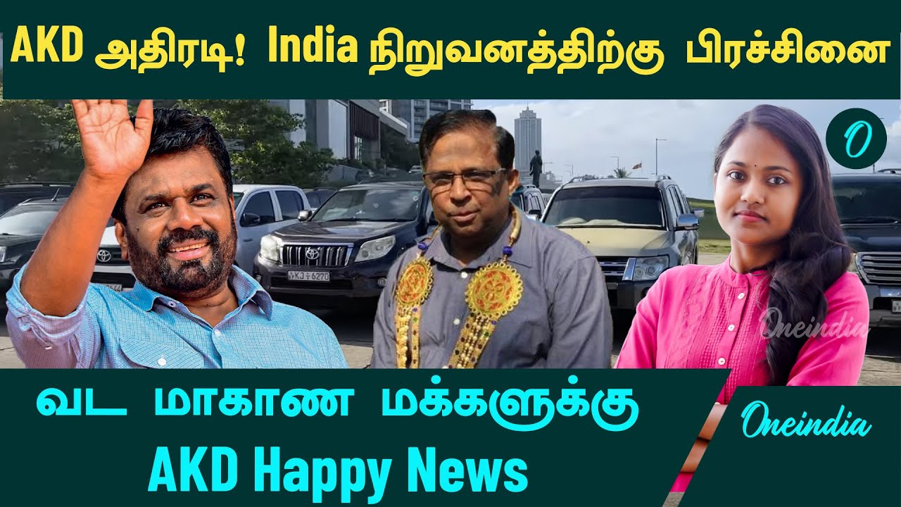 AKD ஆட்டம் ஆரம்பம்! India நிறுவனத்திற்கு பிரச்சினை...வடக்கு மாகாணத்தில்.. மீண்டும் வந்தார் வேதநாயகன்