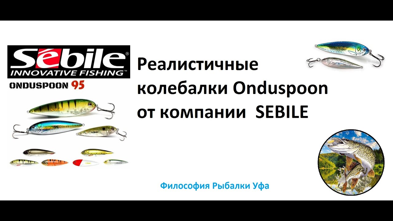 Реалистичные колебалки Sebile Onduspoon