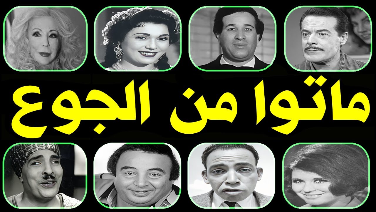 فنانين ماتوا من الجوع ومنهم من مات في غرفة تحت السلم .. فيديو موثر !!