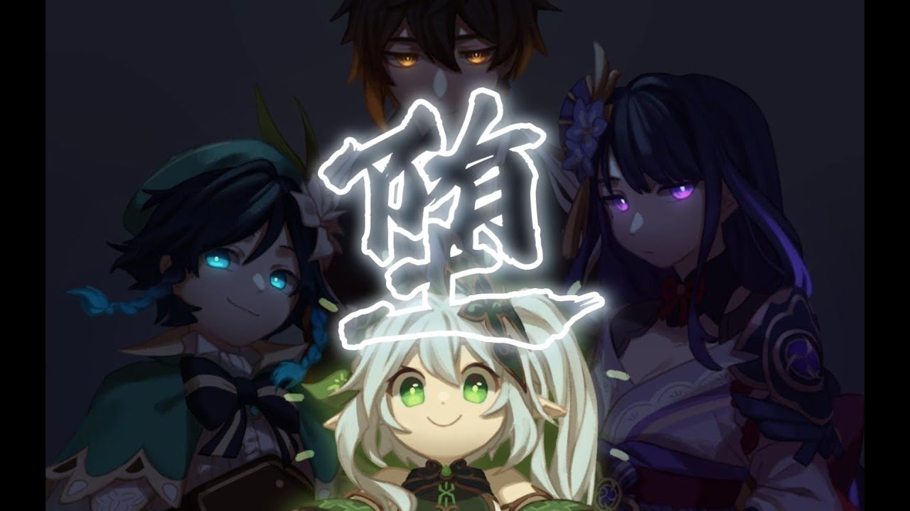 【原神填詞混剪】⚡讓四國共譜一首寶藏神曲————《墮》