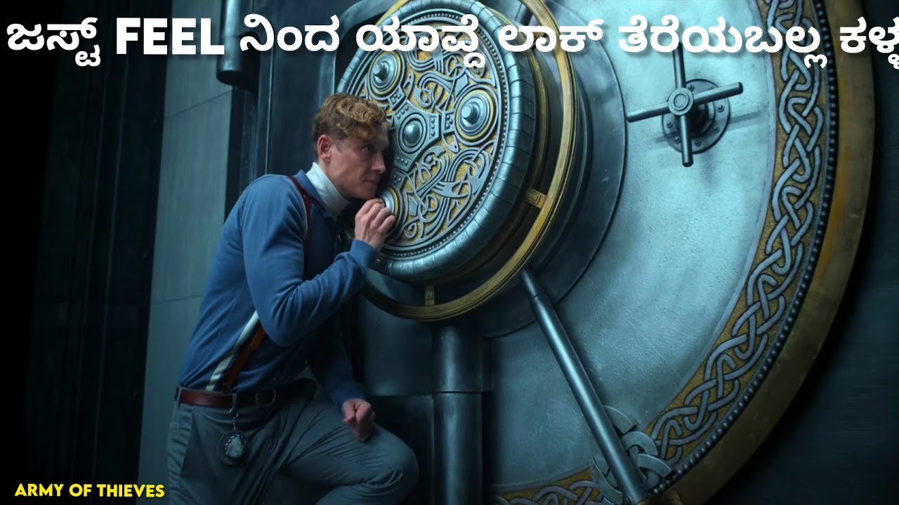 ಸೆಕೆಂಡ್ಗಳಲ್ಲಿ ಬ್ಯಾಂಕ್ ನಾ ದರೋಡೆ ಮಾಡೋ ಕಳ್ಳ |Army of Thieves  Explained | Movie Explained in Kannada