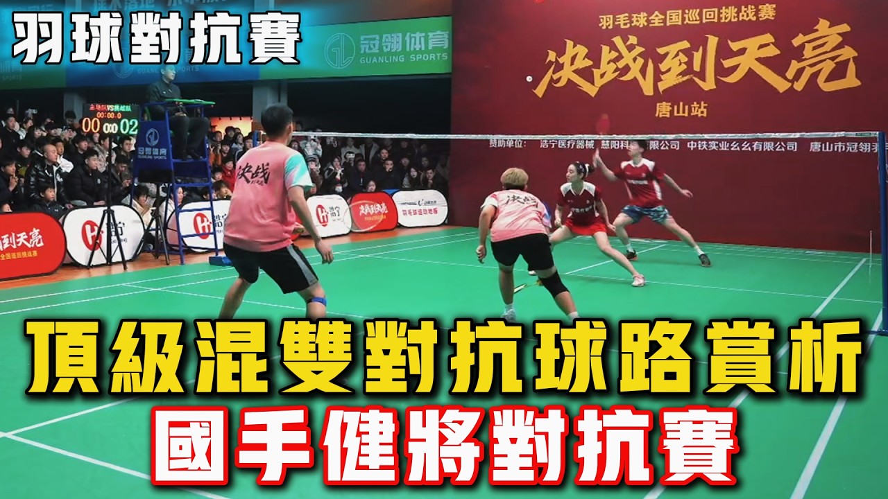 2026.2.16 混雙頂級對抗 | 13分鐘精彩攻防 | 你更看好哪队？羽球國手、健將日常對抗賽！#羽球 #羽毛球 #體育 #比賽 #运动 #badminton