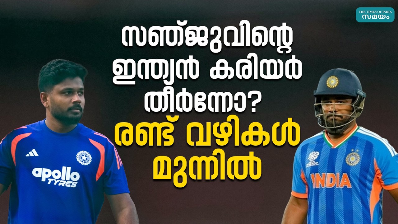 സഞ്ജുവിന്റെ കരിയർ അവസാനിച്ചോ? ഇനി എന്താണ് വഴി