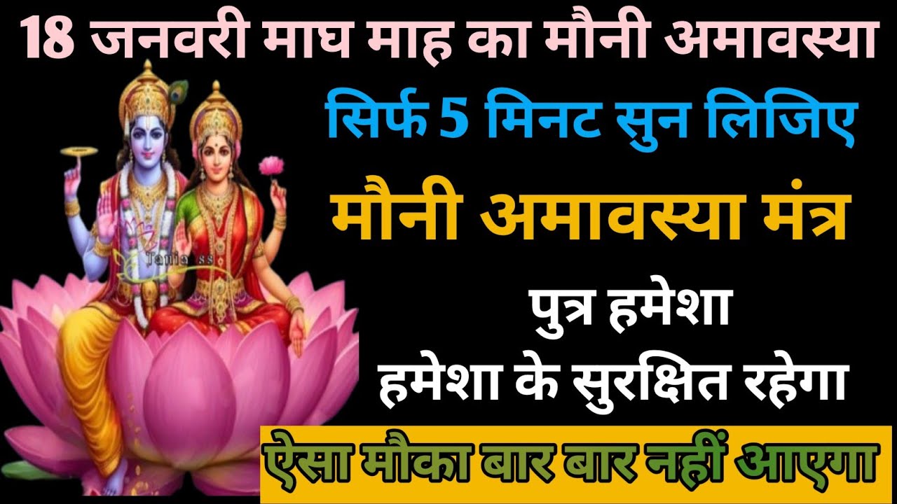 मौनी अमावस्या विशेष | संतान सुख और रक्षा के लिए शक्तिशाली मंत्र