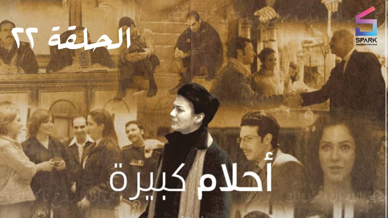 مسلسل احلام كبيرة الحلقة الثانية وعشرون - Ahlam kabera Ep 22