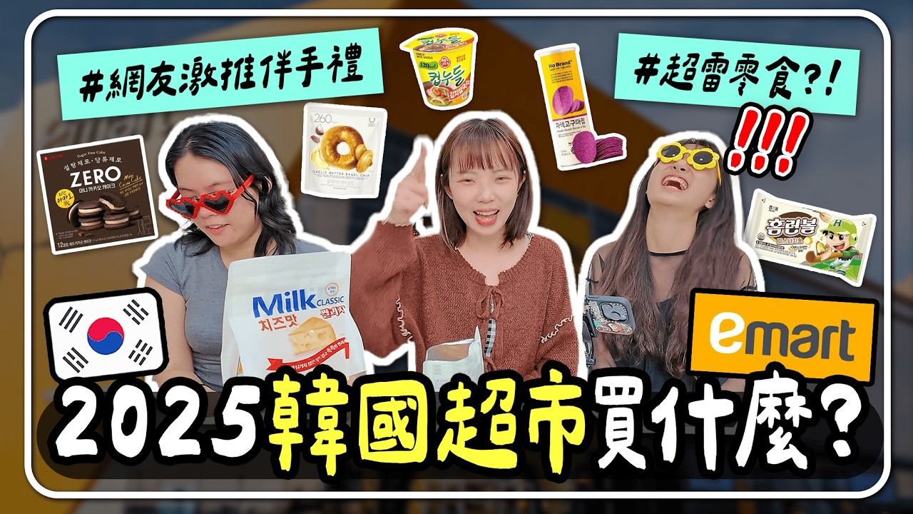 🇰🇷2025韓國超市新品試吃🤌🏼必買推薦🔥新品零食地雷竟然是它😱吃到懷疑人生？｜妮奇社長不上班 x 韓國自由行