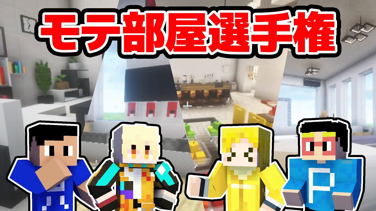 最強のモテ部屋をコーディネートしろ！！第1回モテ部屋選手権！！！！【マイクラ】