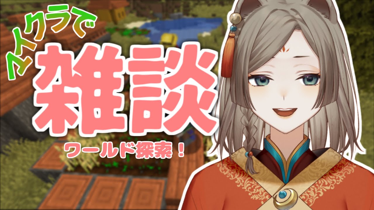 【Maincraft/雑談】探索しながらまったり雑談【夜灯ヨナギ/Vtuber】