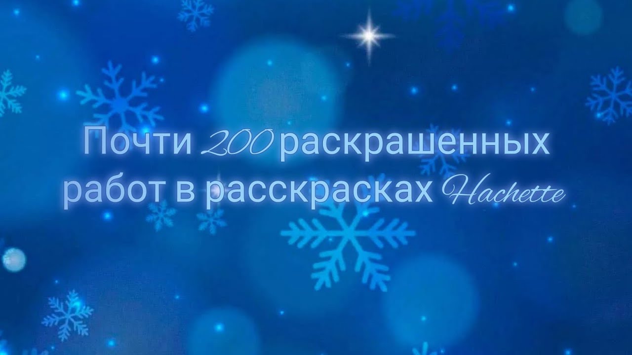 Все раскрашенные страницы в Hachette 