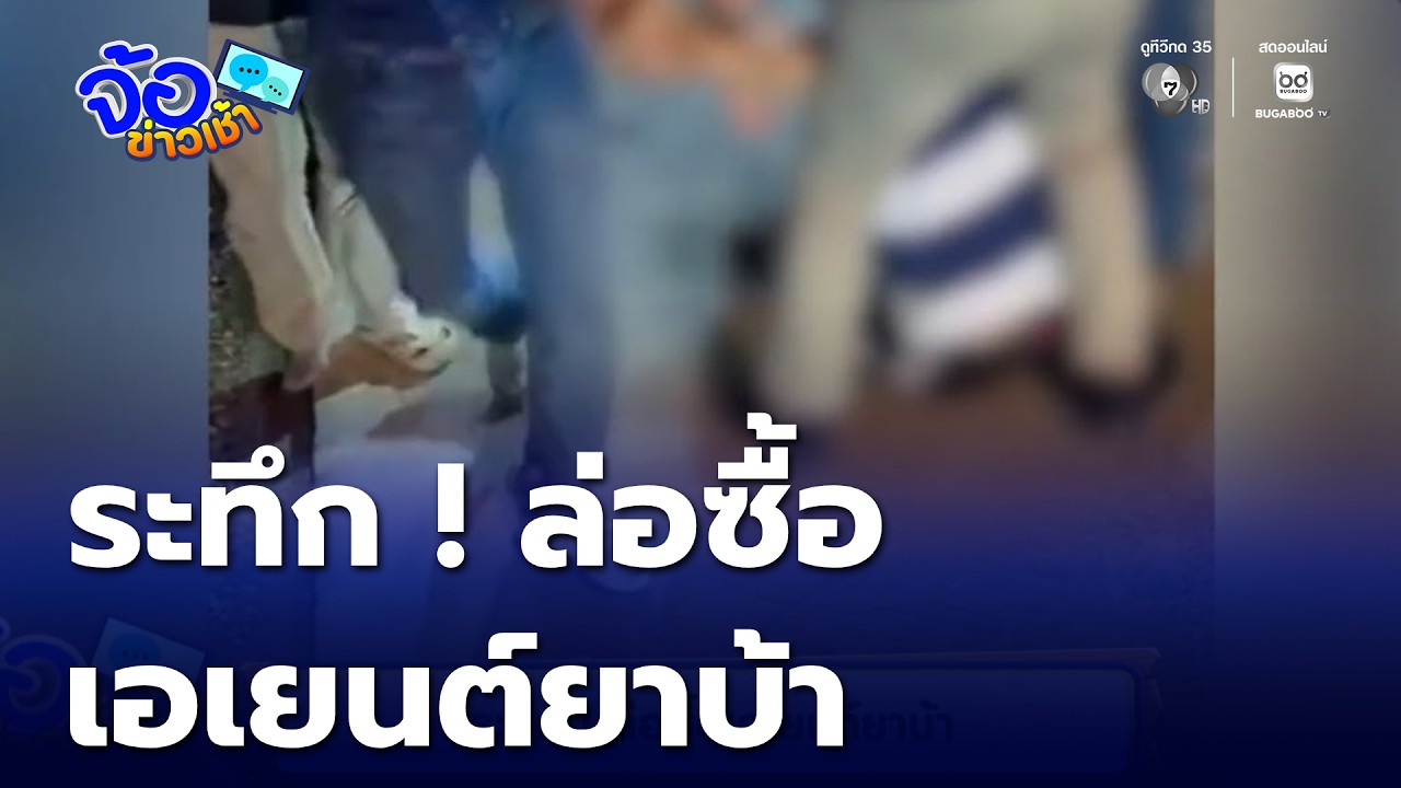 ระทึก ! ล่อซื้อเอเยนต์ยาบ้า | จ้อข่าวเช้า