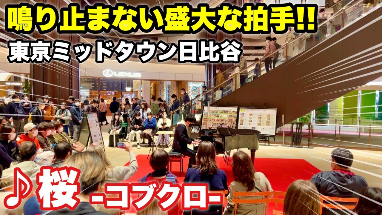 【ストリートピアノ】東京ミッドタウン日比谷のピアノで『桜（コブクロ）』を弾いたら、盛大な拍手が鳴り止まない!!