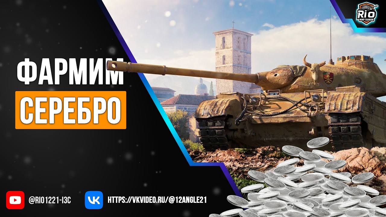 Серебряная лихорадка. Фарм в Линии фронта #shorts #миртанков #fv4005 #wot #мармок