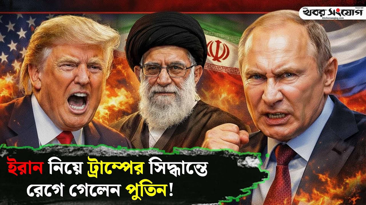 ইরানকে ট্রাম্পের ৪৮ ঘণ্টার আলটিমেটাম! | Trump | Putin | Iran Protest | Russia | USA | Khobor Sangjog