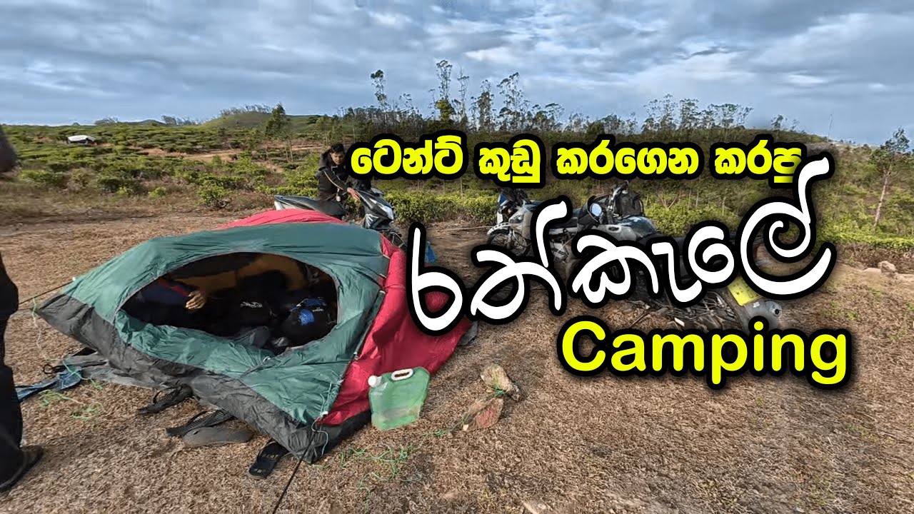 Rathkeale Pathana | Madolsima | හුලං තියෙන කාලෙට එන්න හිතන්නවත් එපා 😐🤚