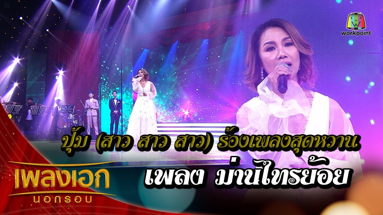 ปุ้ม อรวรรณ (สาว สาว สาว) เพลงม่านไทรย้อย จากรายการเพลงเอกนอกรอบ