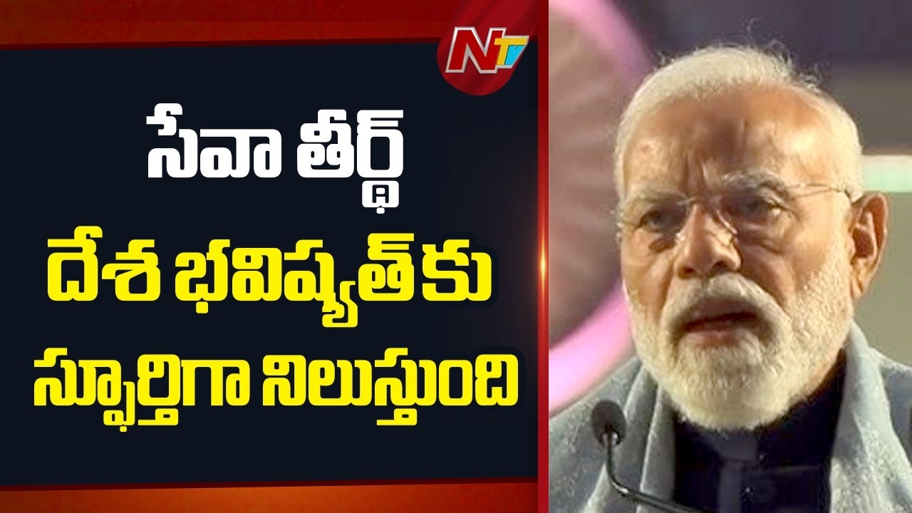PM Modi : స్వతంత్య్రం  వచ్చినా బానిసత్వపు ఛాయలు ఇంకా పోలేదు | NTV Telugu