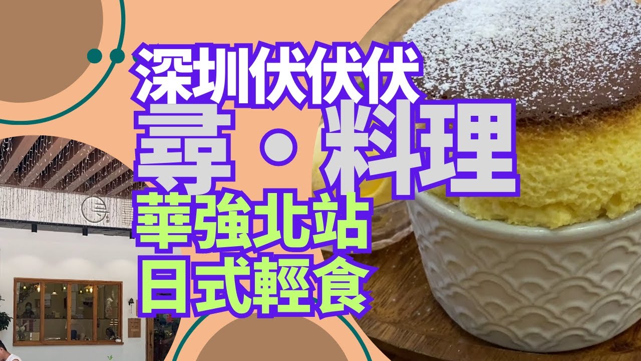 【深圳美食】中伏篇 - 尋料理 - 日式簡餐輕食餐廳[華強北站]