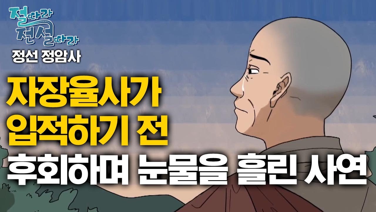 자장율사가 입적하기 전 후회하며 눈물을 흘린 사연 [절따라 전설따라 정선 정암사 편]