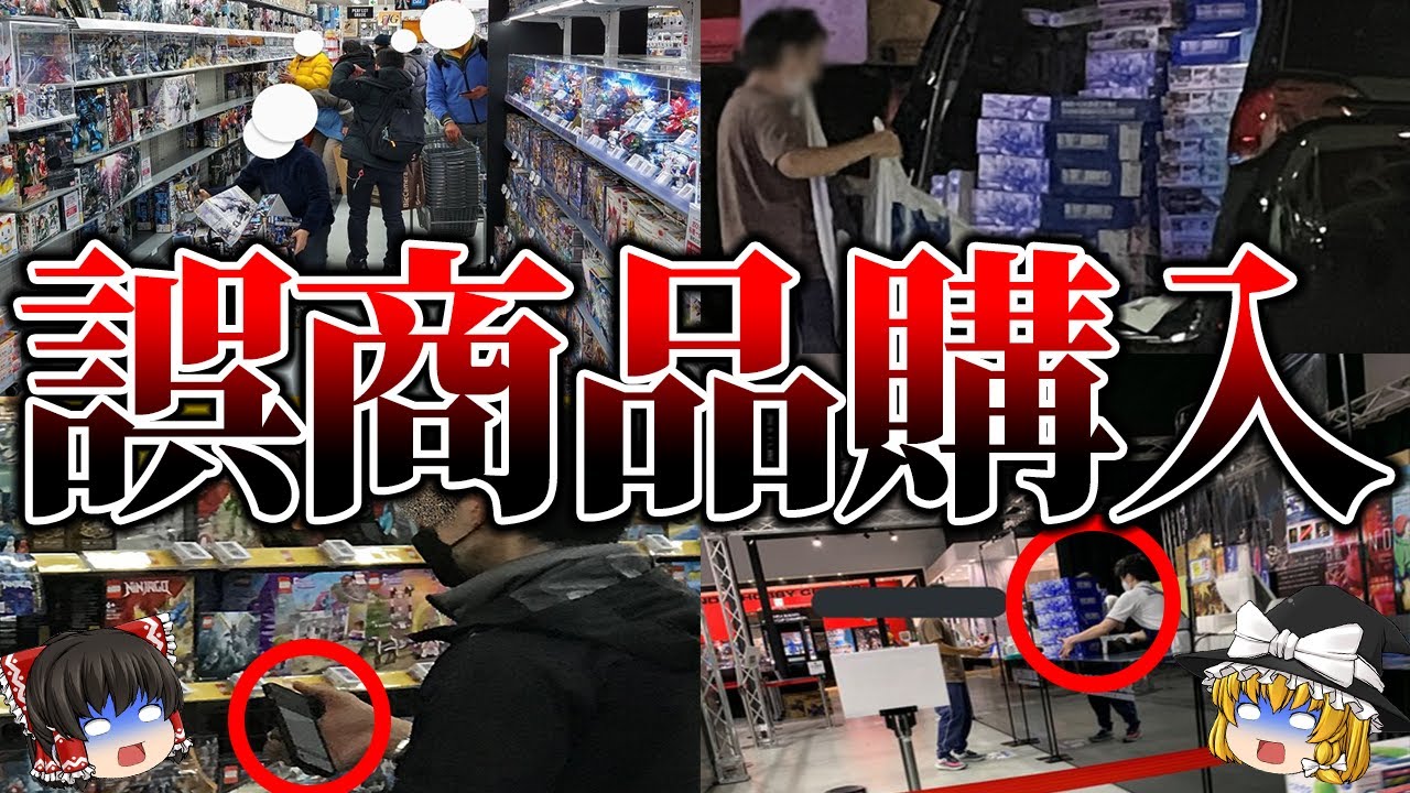 【ゆっくり解説】ざまぁすぎ...ガンプラの転売ヤーの爆死の末路5選【第3回】