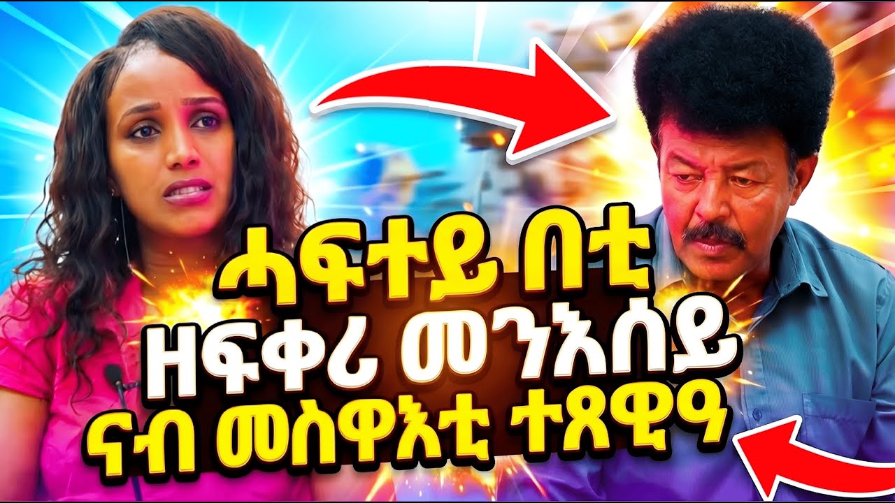 EMN - ንሕና ከይፈለጥና  ሓፍተይ በቲ ዘፍቀራ መንእሰይ ናብ መስዋእቲ ተጸዊዓ | ዕጫ ሓንቲ ስድራ 4ይ ክፋል- Eritrean Media Network