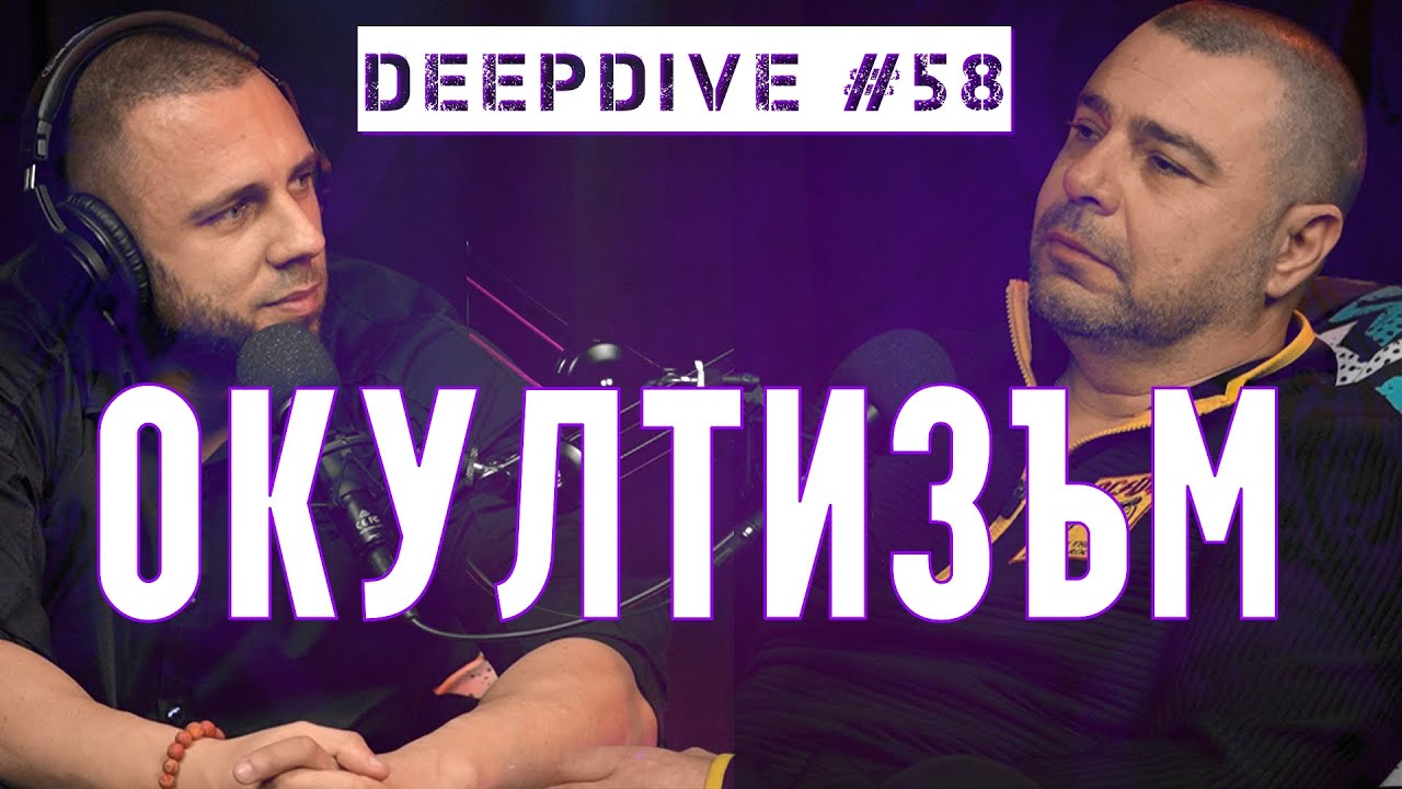 ОКУЛТИЗЪМ | Eленко Ангелов | СКРИТОТО ПОЗНАНИЕ | DeepDive #58