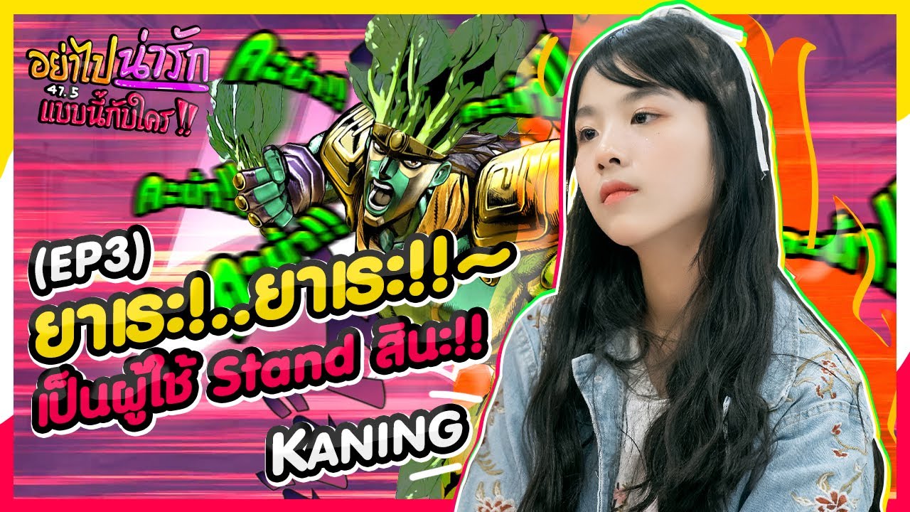 อย่าไปน่ารักแบบนี้กับใคร!..ep3・ยาเระ!..ยาเระ!!~ [Kaning CGM48]