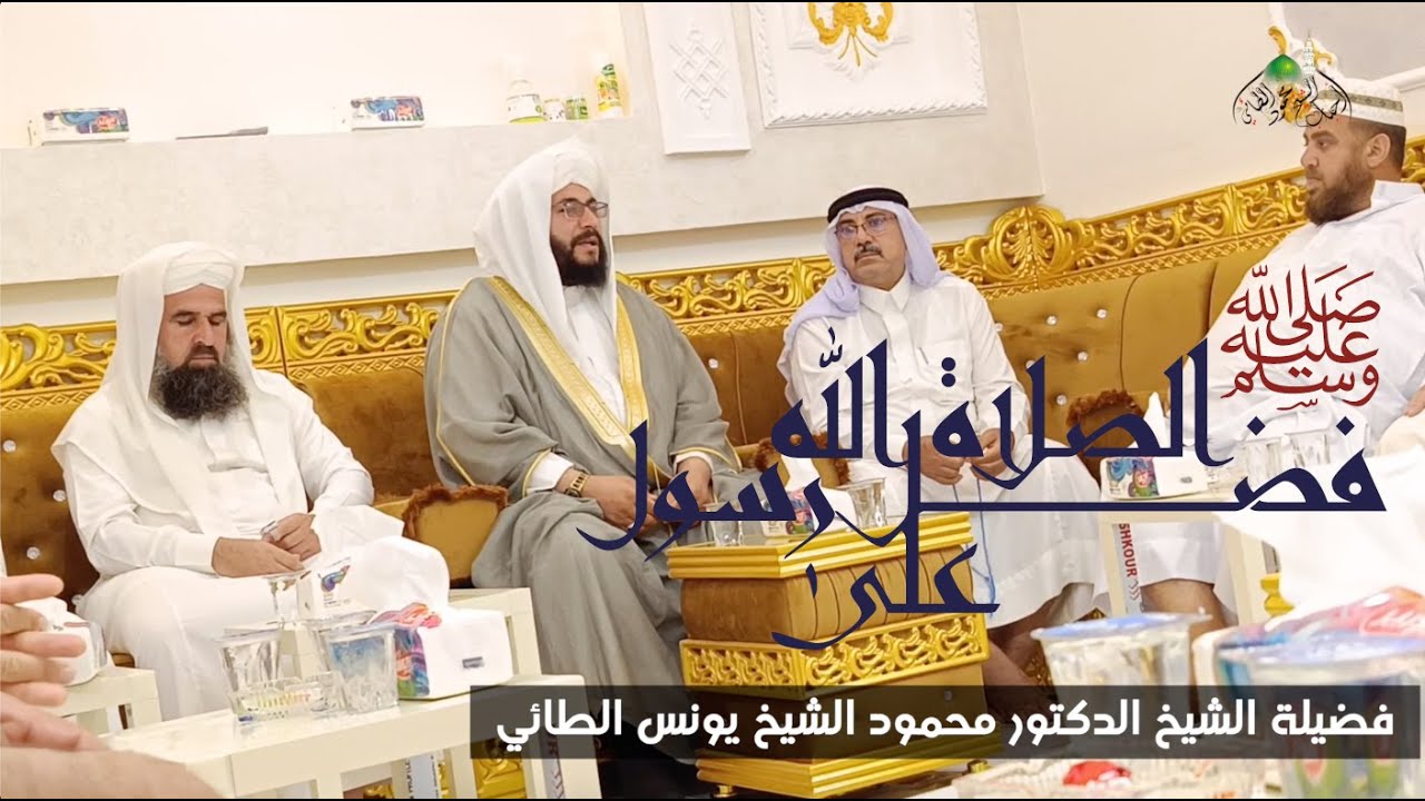 فضل الصلاة على رسول الله الشيخ الدكتور محمود الشيخ يونس الطائي