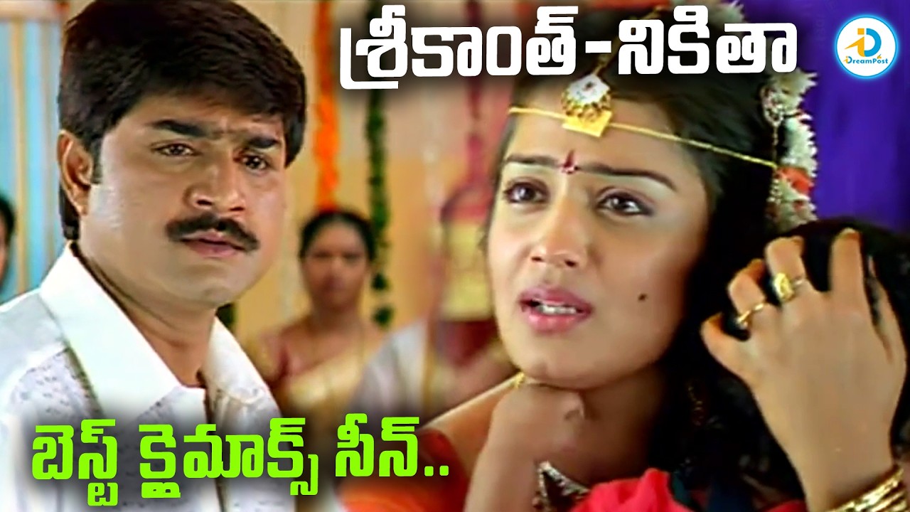 శ్రీకాంత్ & నికితా బెస్ట్ క్లైమాక్స్ సీన్.. | Srikanth & Nikita Thukral Best Climax Scene | #IDPost