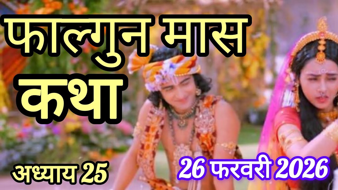 फाल्गुन मास कथा महात्म्य अध्याय 25#Falgun Mas Katha Mhatmy Day 25फागुन महीने की कथा Fagun Mahine ki