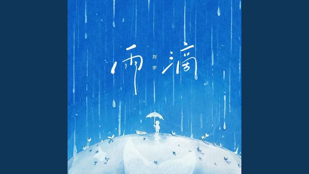雨滴